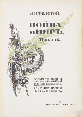 Толстой Л. Н. Война и мир. [1864–1869] / Под ред. и с примеч. П.И. Бирюкова; с рис. А.П. Апсита. [В 3 т.]. Т. 1–3. М.: Изд. Т-ва И.Д. Сытина, 1912.
